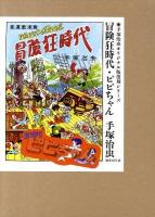 冒険狂時代 ピピちゃん ＜手塚治虫オリジナル版復刻シリーズ＞