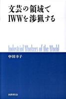 文芸の領域でIWWを渉猟する