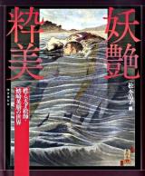 妖艶粋美 : 甦る天才絵師・鰭崎英朋の世界