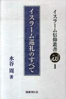 イスラーム巡礼のすべて ＜イスラーム信仰叢書 1＞