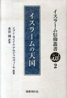 イスラームの天国 ＜イスラーム信仰叢書 2＞