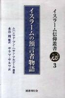 イスラームの預言者物語 ＜イスラーム信仰叢書 3＞