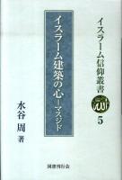 イスラーム建築の心-マスジド ＜イスラーム信仰叢書 5＞