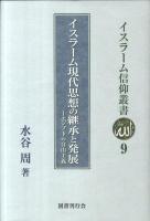イスラーム現代思想の継承と発展 : エジプトの自由主義 ＜イスラーム信仰叢書 9＞