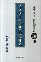 イスラーム信仰と現代社会 ＜イスラーム信仰叢書 10＞