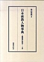 日本密教人物事典 : 醍醐僧伝探訪 上巻