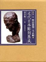 近代日本彫刻集成 第2巻 (明治後期・大正編)