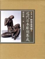 近代日本彫刻集成 第3巻 (昭和前期編)