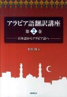 アラビア語翻訳講座 第2巻 (日本語からアラビア語へ)