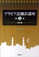 アラビア語翻訳講座 第3巻 (総集編)
