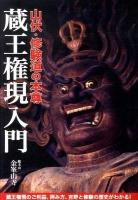 蔵王権現入門 : 山伏・修験道の本尊