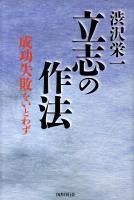 立志の作法 : 成功失敗をいとわず