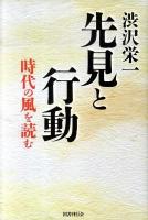 先見と行動 : 時代の風を読む