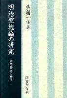 明治聖徳論の研究 : 明治神宮の神学