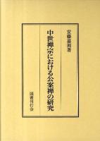 中世禅宗における公案禅の研究