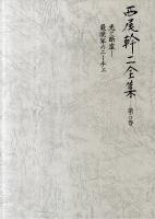 西尾幹二全集 第5巻 (光と断崖-最晩年のニーチェ)