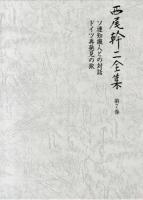 西尾幹二全集 第7巻 (ソ連知識人との対話 ドイツ再発見の旅)
