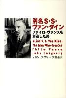 別名S・S・ヴァン・ダイン : ファイロ・ヴァンスを創造した男