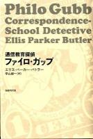 通信教育探偵ファイロ・ガッブ