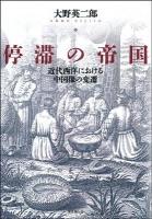 停滞の帝国 : 近代西洋における中国像の変遷