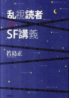 乱視読者のSF講義