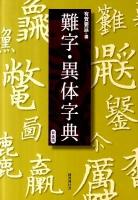 難字・異体字典 新装版.