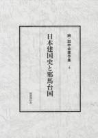 田中卓著作集 続4 (日本建国史と邪馬台国)