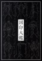 図印大鑑 新装版.