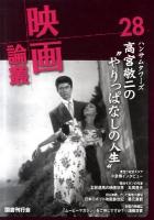 高宮敬二 村山知義 小泉博 末崎精二 北林透馬 ＜映画論叢＞