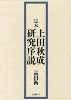 定本上田秋成研究序説