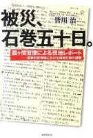 被災、石巻五十日。 : 霞ケ関官僚による現地レポート : 国家的非常時における地域行政の課題