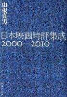 日本映画時評集成 2000-2010