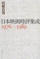 日本映画時評集成 1976-1989