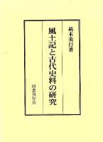 風土記と古代史料の研究 ＜風土記＞