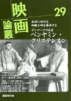 B・クリステンスン 中田康子 藤井貢 加賀直介 ＜映画論叢＞