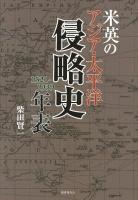 米英のアジア・太平洋侵略史年表 : 1521-1939