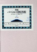 新編バベルの図書館 2