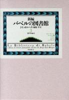 新編バベルの図書館 3