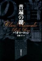 普遍の鍵 新装版.