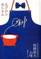エプロンおじさん : 日本初の男性料理研究家牧野哲大の味