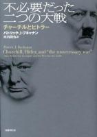 不必要だった二つの大戦 : チャーチルとヒトラー