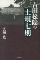 吉田松陰の士規七則