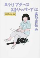 スクリプターはストリッパーではありません