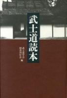 武士道読本