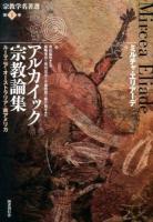 宗教学名著選 第1巻