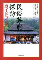 民俗芸能探訪ガイドブック