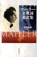マーラー全歌詞対訳集