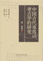 中国古代車馬の考古学的研究