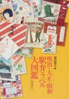 明治・大正・昭和駅弁ラベル大図鑑