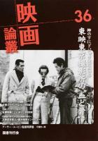 映画論叢 36